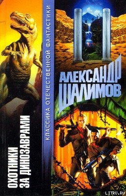 Книга Охотники за динозаврами [Охота за динозаврами]